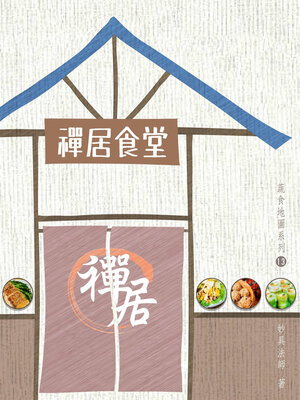 cover image of 禪居食堂